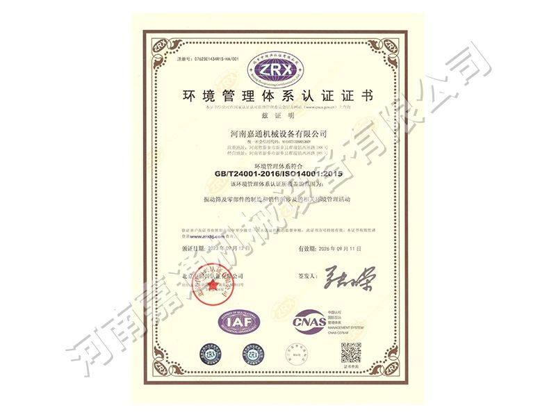 環(huán)境管理體系認(rèn)證證書